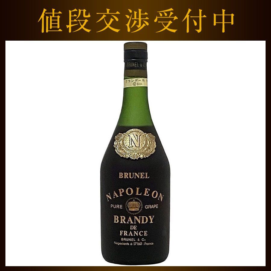 BRUNEL NAPOLEON 700ml ブランデー 特級 ナポレオン
