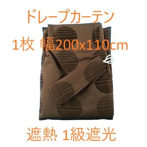 ドレープカーテン 遮熱 1級遮光 1枚 幅200x110cm ドット柄 ブラウン系