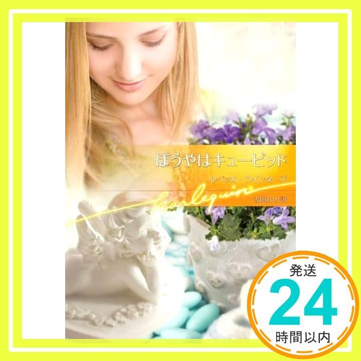 ぼうやはキューピッド ハーレクイン文庫 793 レベッカ ウインターズ 寺田ちせ_03