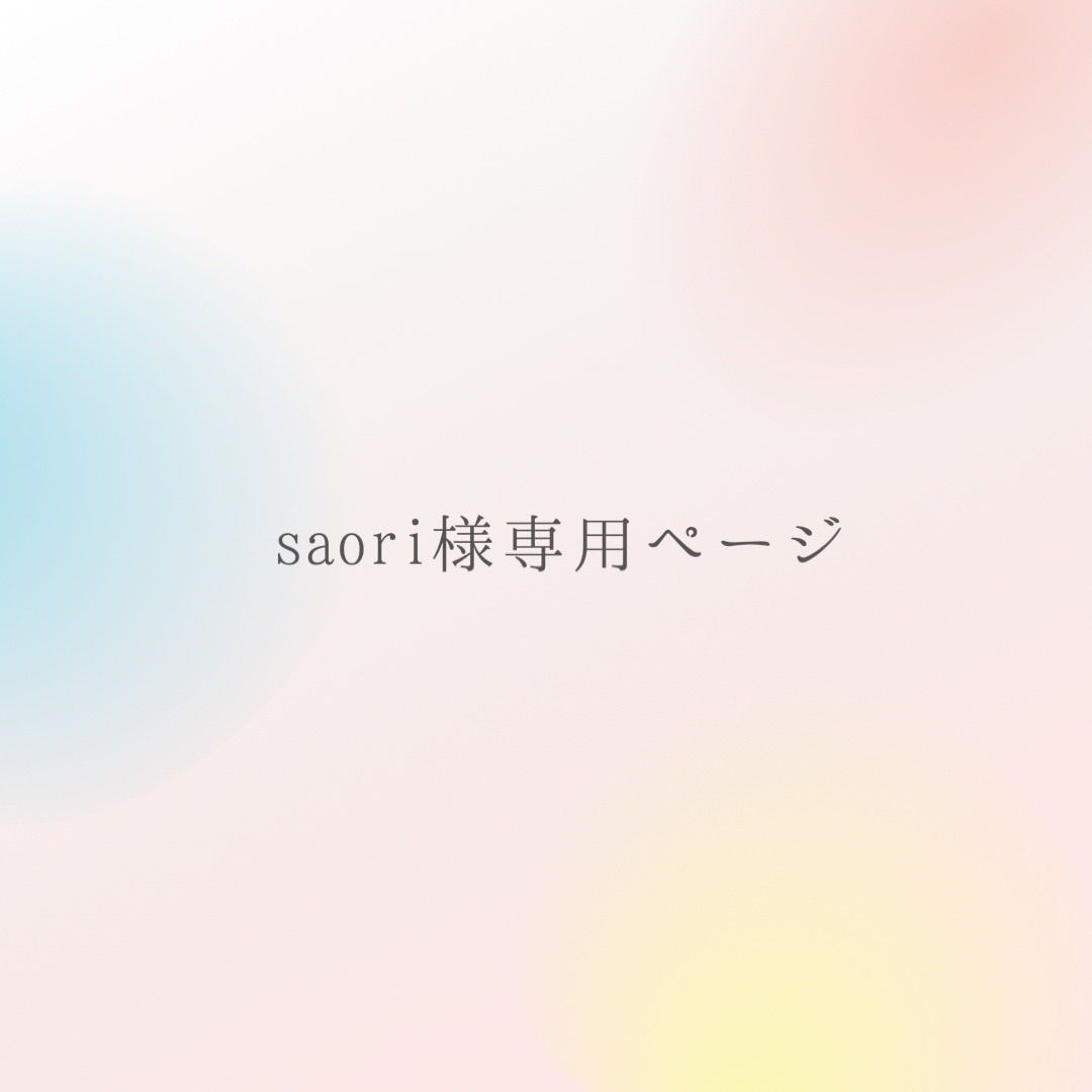 saori様専用ページ♡ - メルカリ saori様専用ページ♡ - メルカリ