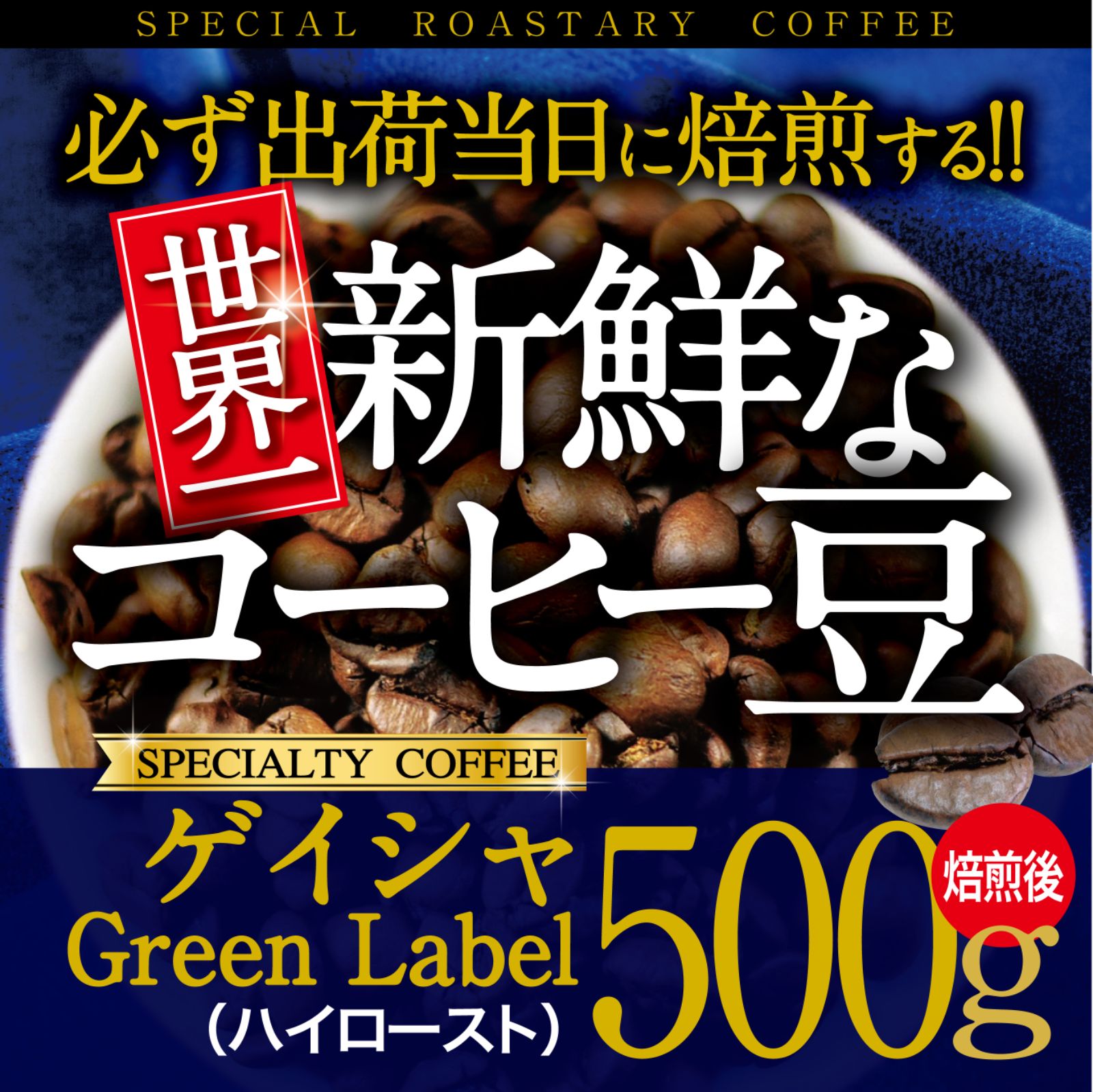 発送日に焙煎！世界一新鮮なコーヒー豆 ゲイシャG1 グリーンラベル