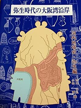 超激得，2025 【中古】 弥生時代の大阪湾沿岸 河内地域史・弥生編 その他