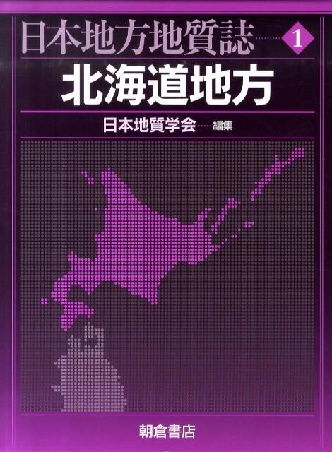 日本地方地質誌 1