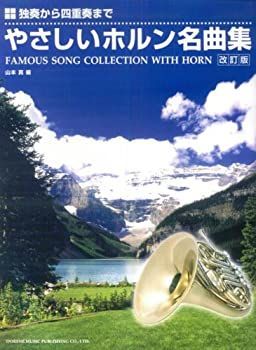【中古】独奏から四重奏まで やさしいホルン名曲集(改訂版)