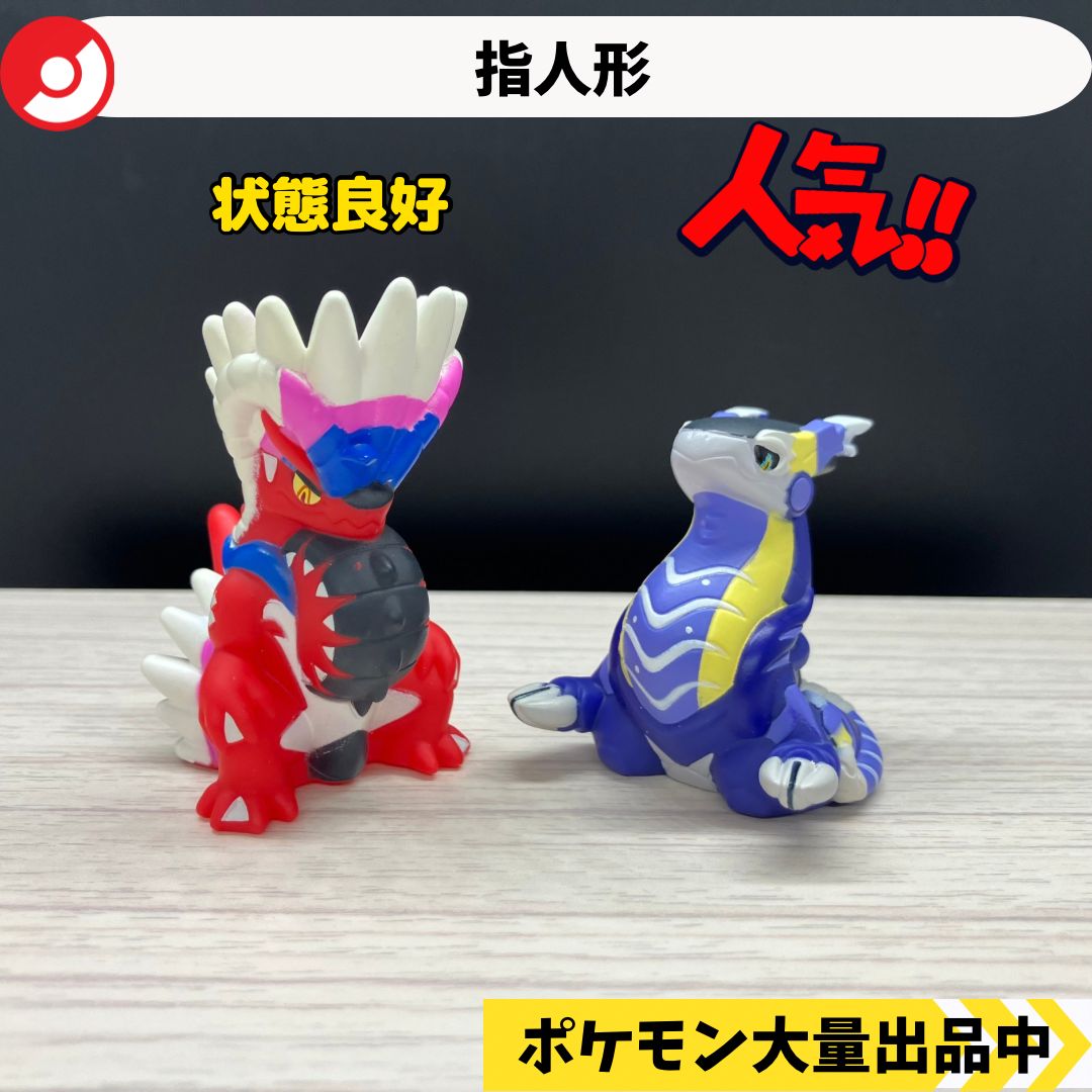 ポケモンキッズ 指人形 約460体 まとめ売り(ミライドン,コライドン込み) ポケモン ポケモンキッズ コライドン ミライドン 2体セット 指