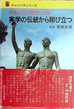 【中古】中央大学の歴史と人物 : 実学の伝統から翔び立つ