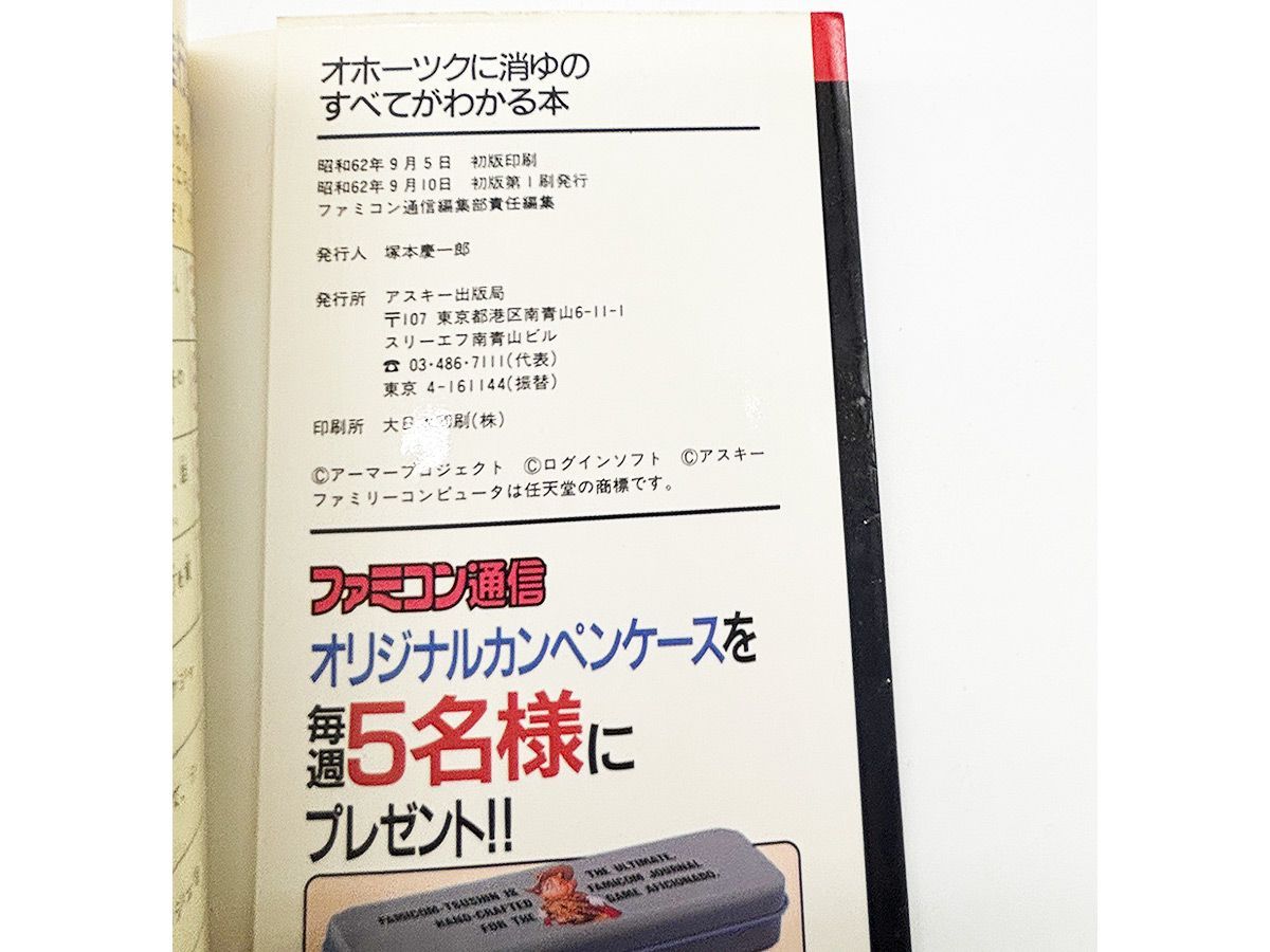 送料込】FC オホーツクに消ゆのすべてがわかる本 アスキー 攻略本 