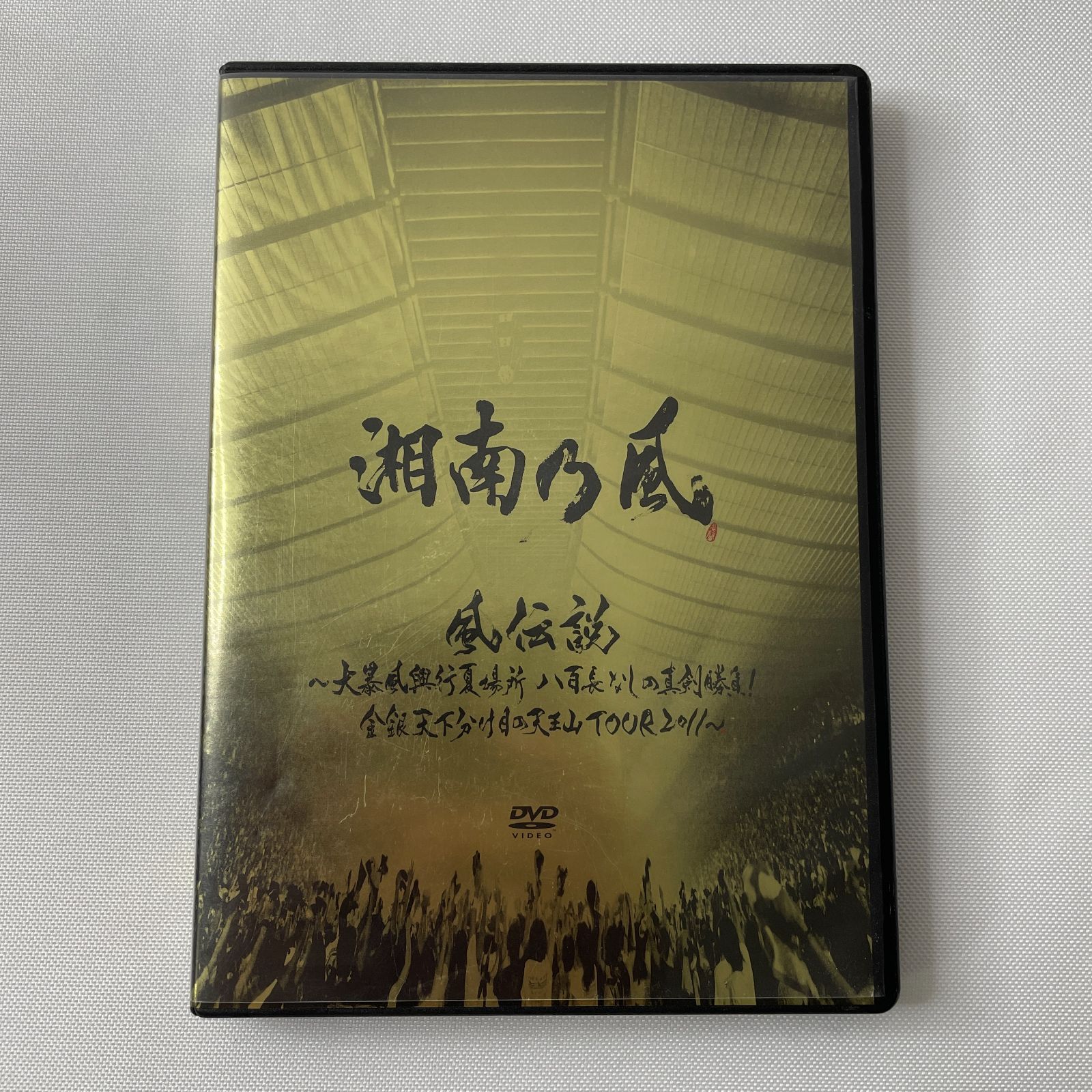 湘南乃風/風伝説〜大暴風興行夏場所 八百長なしの真剣勝負! 金銀