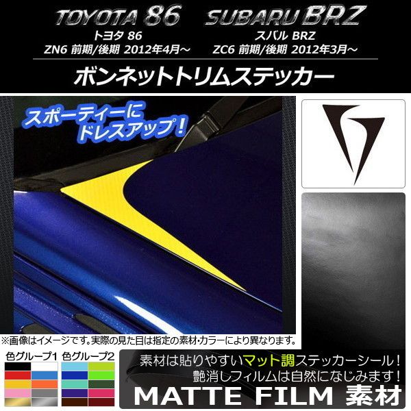 ボンネットトリムステッカー トヨタ/スバル 86/BRZ ZN6/ZC6 前期/後期 2012年03月～ マット調 色グループ2 AP-CFMT2209 入数：1セット(2枚)