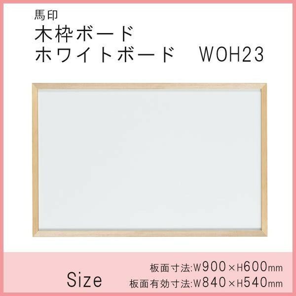 馬印 木枠ボード ホワイトボード 900×600mm WOH23