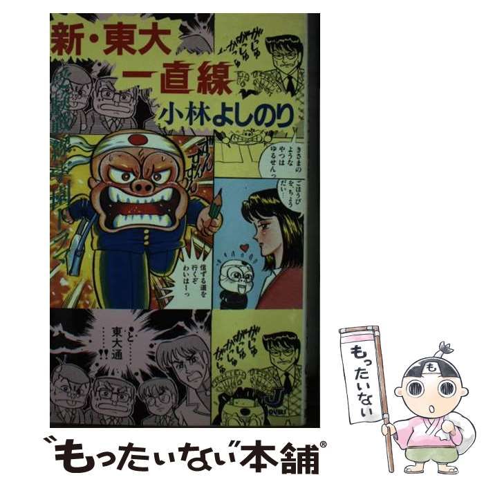 【中古】 新・東大一直線 受験戦線学園ドラマ/講談社/小林よしのり 中古】 新・東大一直線 受験戦線学園ドラマ (Jノベルス) / 小林