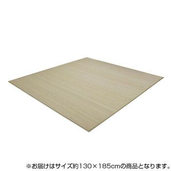 イケヒコ シャビーテイスト バンブーラグ 竹 カーペット 約130×185cm ナチュラル 9631359
