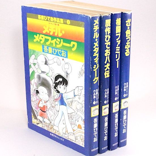 吾妻ひでお作品集 全4巻セット 奇想天外コミックス - メルカリ