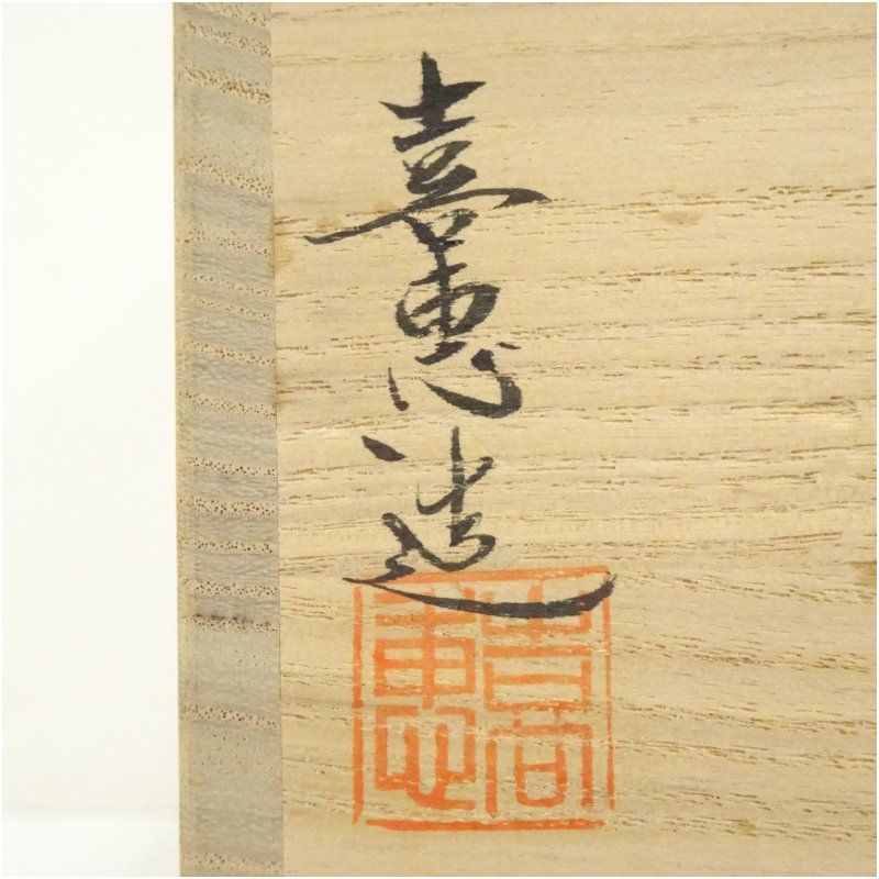 高取焼 高取喜恵造 一重口水指 共箱 水指し 茶道 茶道具 おしゃれ 水差し 抹茶 インテリア 茶器 水器 お茶 骨董 茶会 吹きガラスオブジェ 水差し 