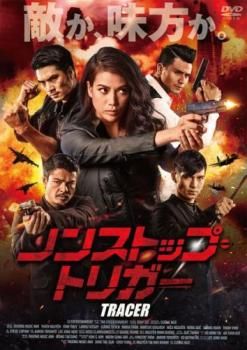 ノンストップ・トリガー【字幕】【洋画 中古 DVD】レンタル落ち