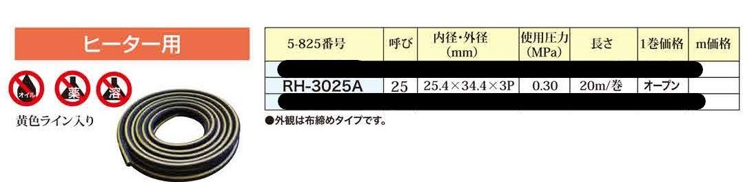 大野ゴム(OHNO) ゴムホース(ヒーター用)20m RH-3025A - 4