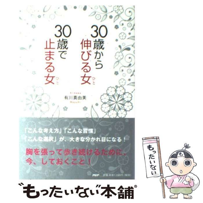 【中古】 30歳から伸びる女(ひと)、30歳で止まる女(ひと) / 有川真由美 / ＰＨＰ研究所