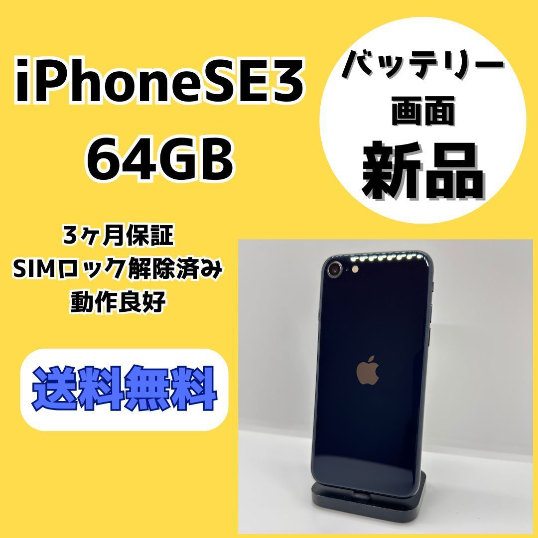 バッテリー・画面新品】iPhoneSE 第3世代 64GB ミッドナイト【SIMロック解除済み】 - メルカリ