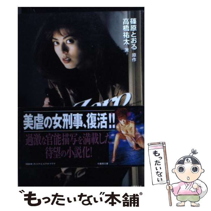 中古】 ゼロ・ウーマン 警視庁0課の女 （竹書房文庫） / 篠原