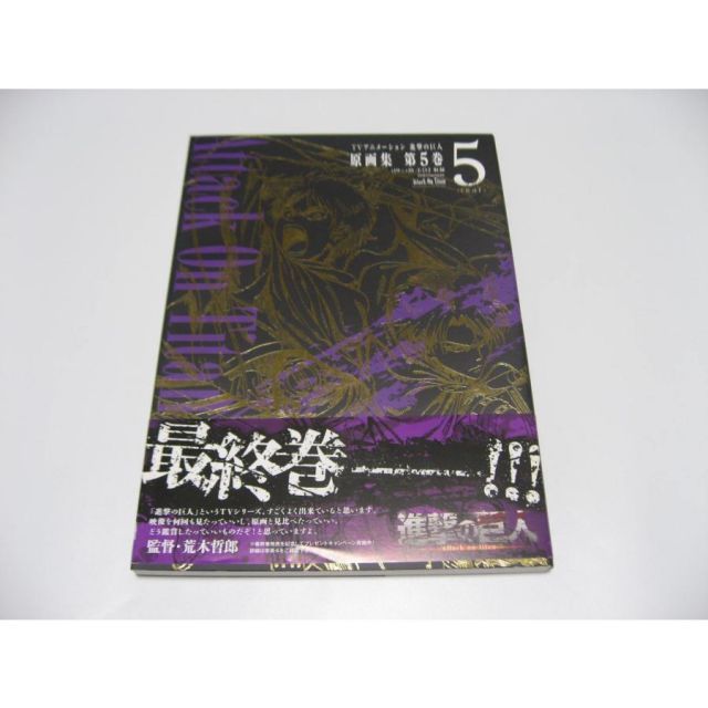 進撃の巨人 原画集 第5巻　TVアニメーション TVアニメーション 進撃の巨人 原画集 第5巻 #19~#25収録 (ぽに