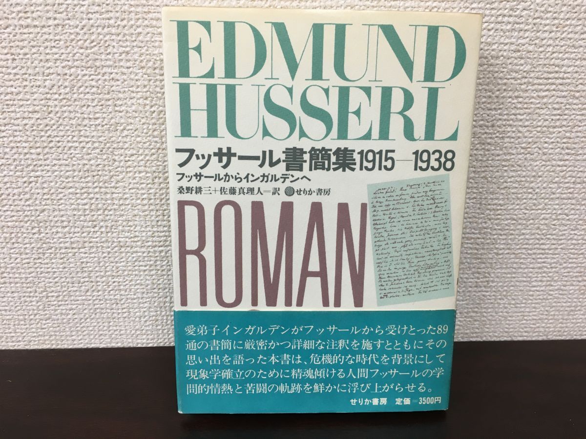 ★「フッサール書簡集1915一1938」せりか書房 フッサールからインガルデンへ フッサール書簡集1915-1938: フッサールからインガルデンへ