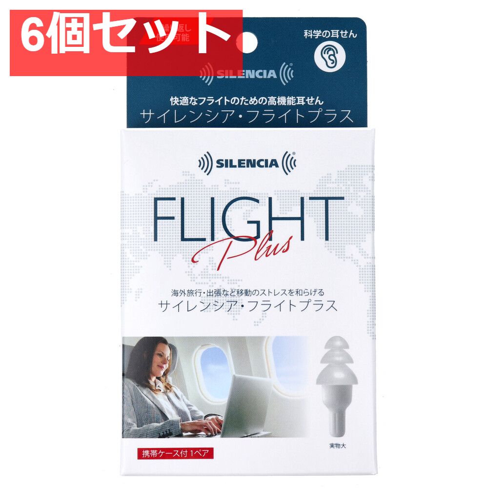 サイレンシア フライトプラス 携帯ケース付 1ペア入 6個セット