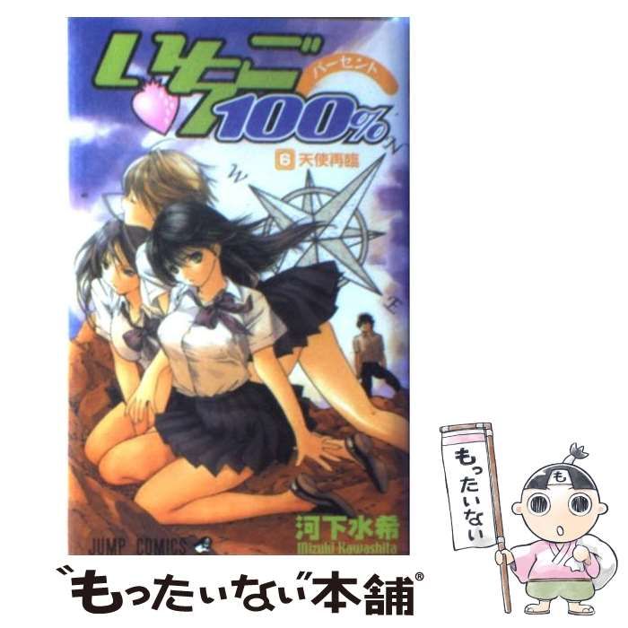 【中古】 いちご１００％ ６/集英社/河下水希 中古】 いちご100％ 6 （ジャンプ コミックス） / 河下 水希