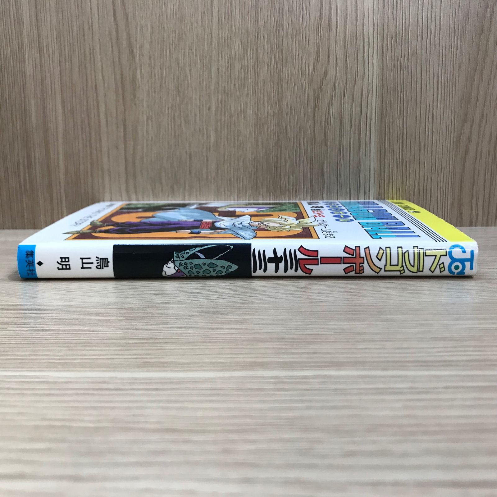 ドラゴンボール 33巻【作者】鳥山明/GF-02250012759-YP/GF11911