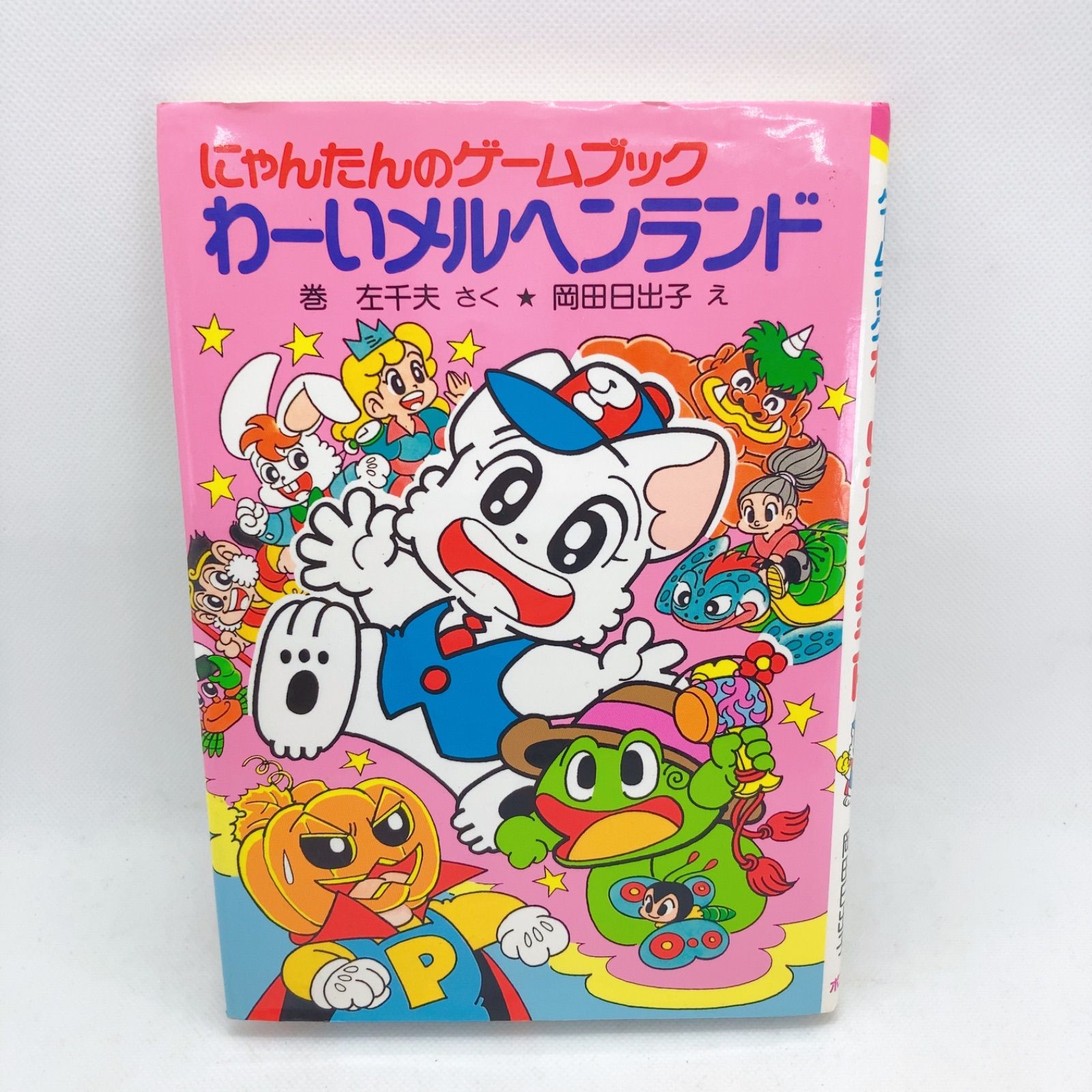 A155 にゃんたんのゲームブック わーいメルヘンランド - メルカリ