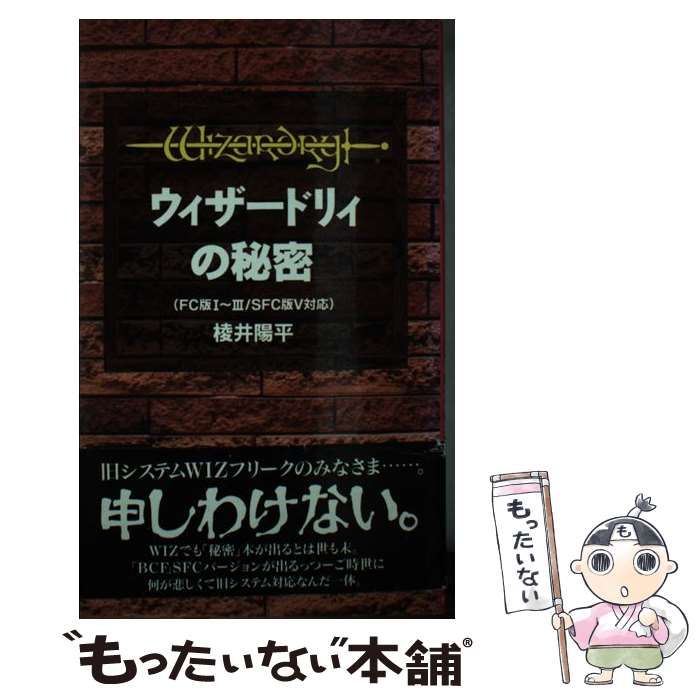 中古】 ウィザードリィの秘密 FC版1～3/SFC版5対応 / ?井陽平 / データ