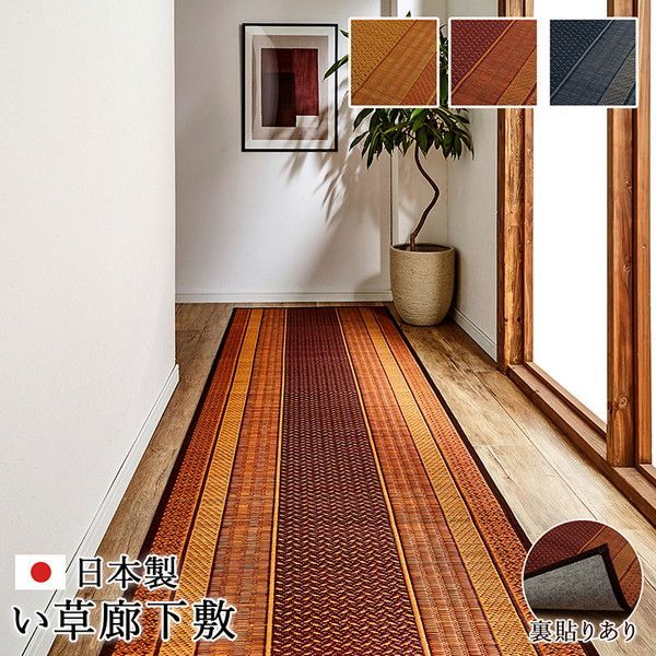 い草 廊下カーペット ラグマット 抗菌 防臭 調湿 防傷 裏 不織布 〔玄関 入口 リビング〕