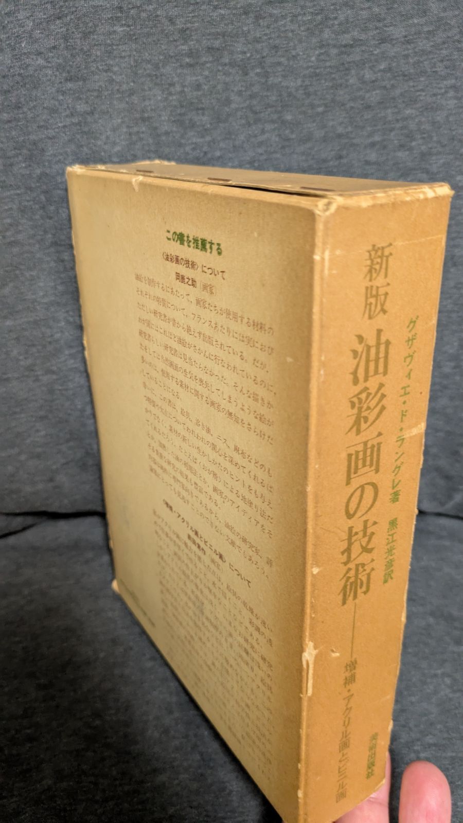 進版油彩画の技術　増補版 新版油彩画の技術 増補・アクリル画とビニル画 (ラングレ/黒江