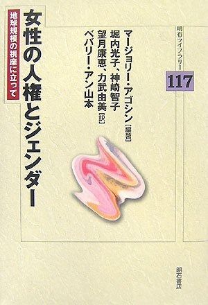 女性の人権とジェンダー 明石ライブラリー 明石ライブラリー 117