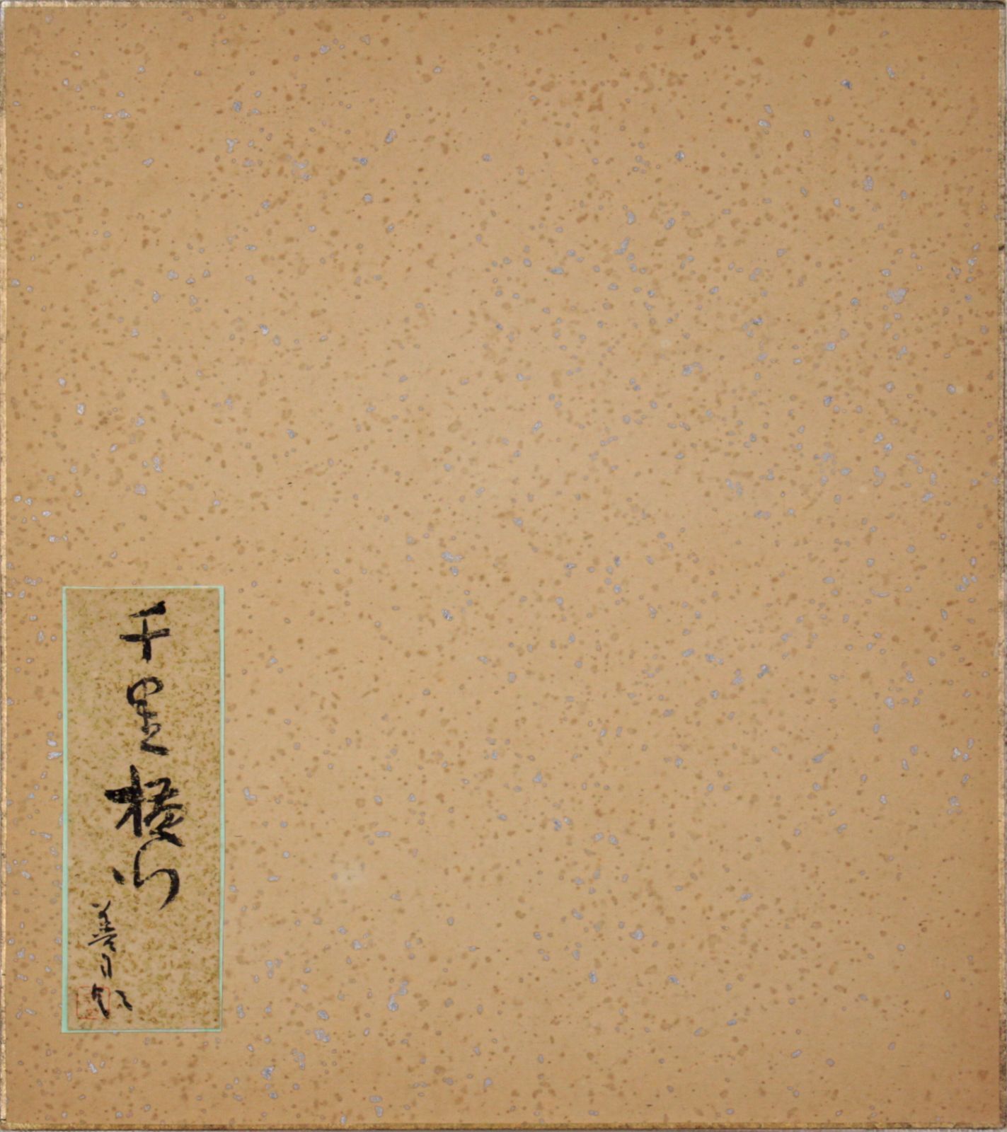 中村善策『千里横行』水彩画【真作保証】 絵画 中村善策『千里横行』水彩画【真作保証】 絵画 - メルカリ