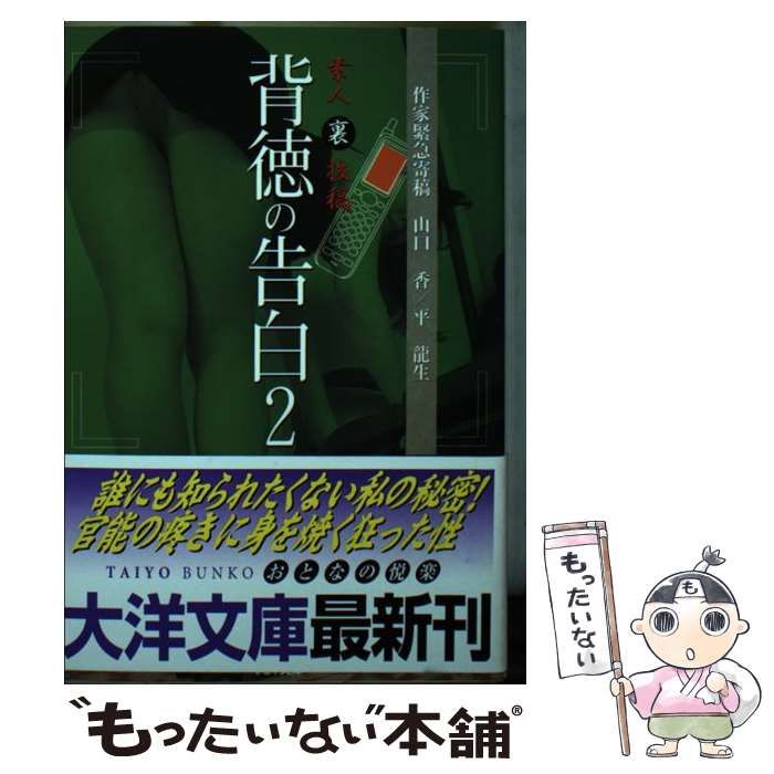 中古】 背徳の告白 素人(裏)投稿 2 (大洋文庫) / 素人 (裏) 投稿編集部、大洋書房 / 大洋書房 - メルカリ