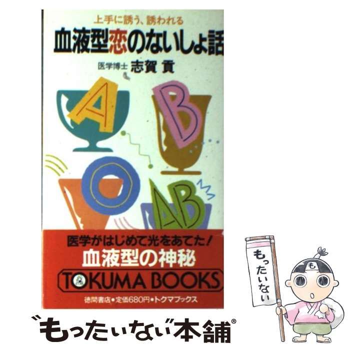 中古】 血液型恋のないしょ話 上手に誘う、誘われる / 志賀 貢 / 徳間