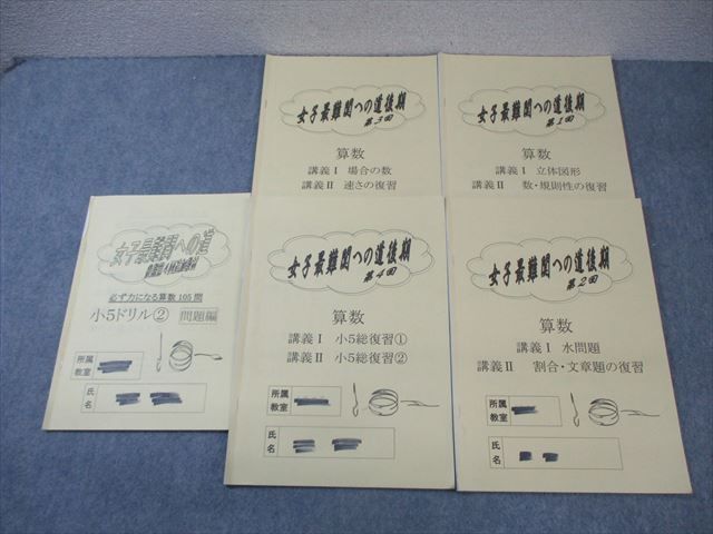 WO03-106 浜学園 小5 女子最難関への道 第1～4回/追加教材ドリル2 算数 2023 後期 計5冊  020S2D