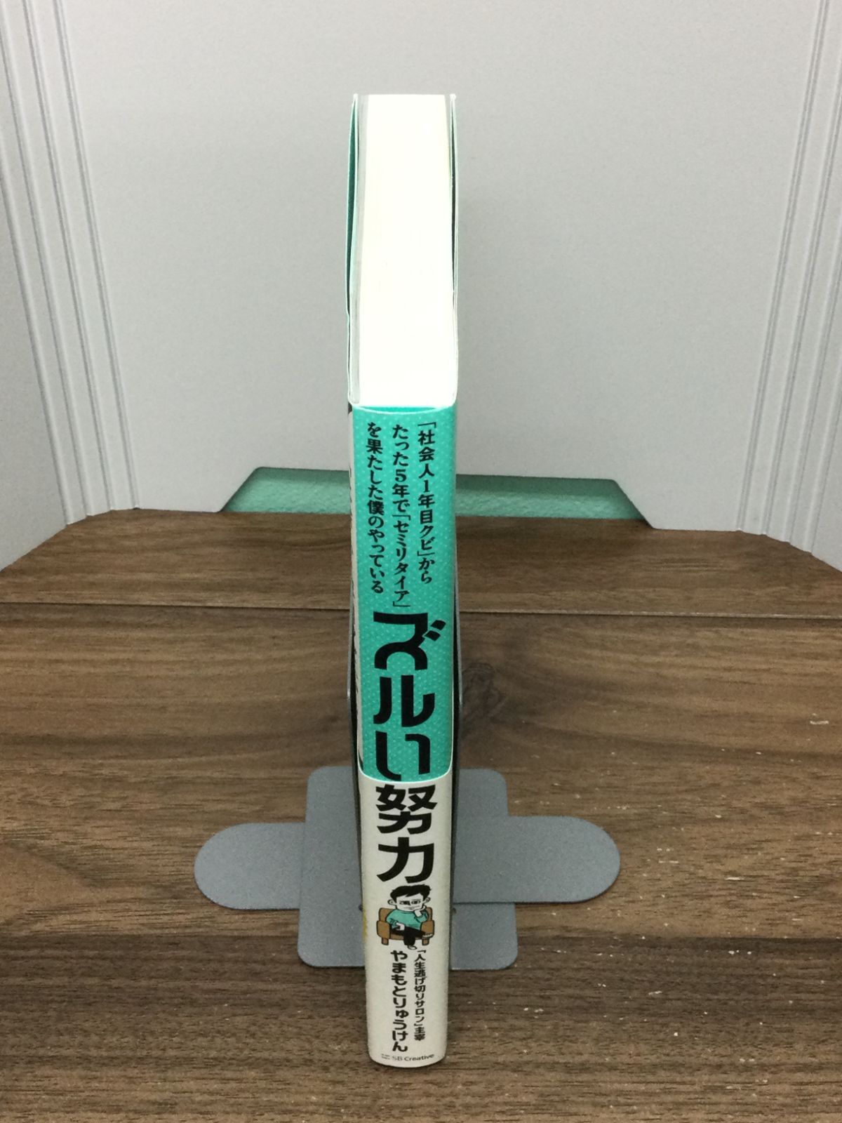 社会人1年目クビ」からたった5年で「セミリタイア」を果たした僕のやっている ズルい努力 やまもとりゅうけん 著 - メルカリ