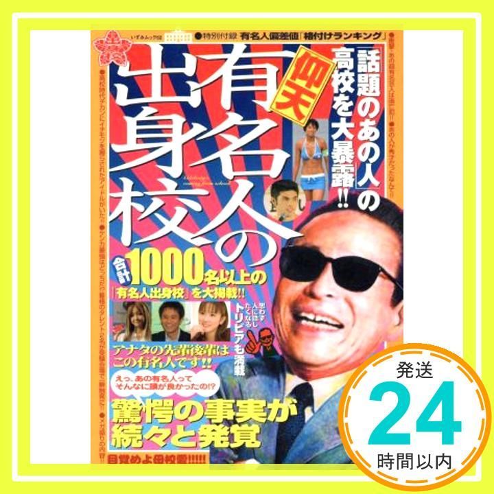仰天有名人の出身校 話題のあの人 の高校を大暴露!! いずみムック 52 トリビアMOOK 完全保存版 May 01 2008 _02