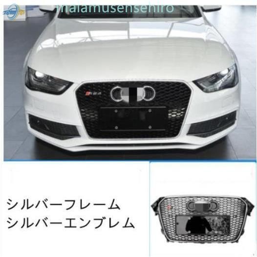高品質 アウディ A4 2012-2015 フロントグリル RS4ルック
