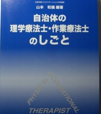 セール，人気セール 自治体の理学療法士・作業療法士のしごと [単行本] 山本 和儀 語学・辞書・学習参考書
