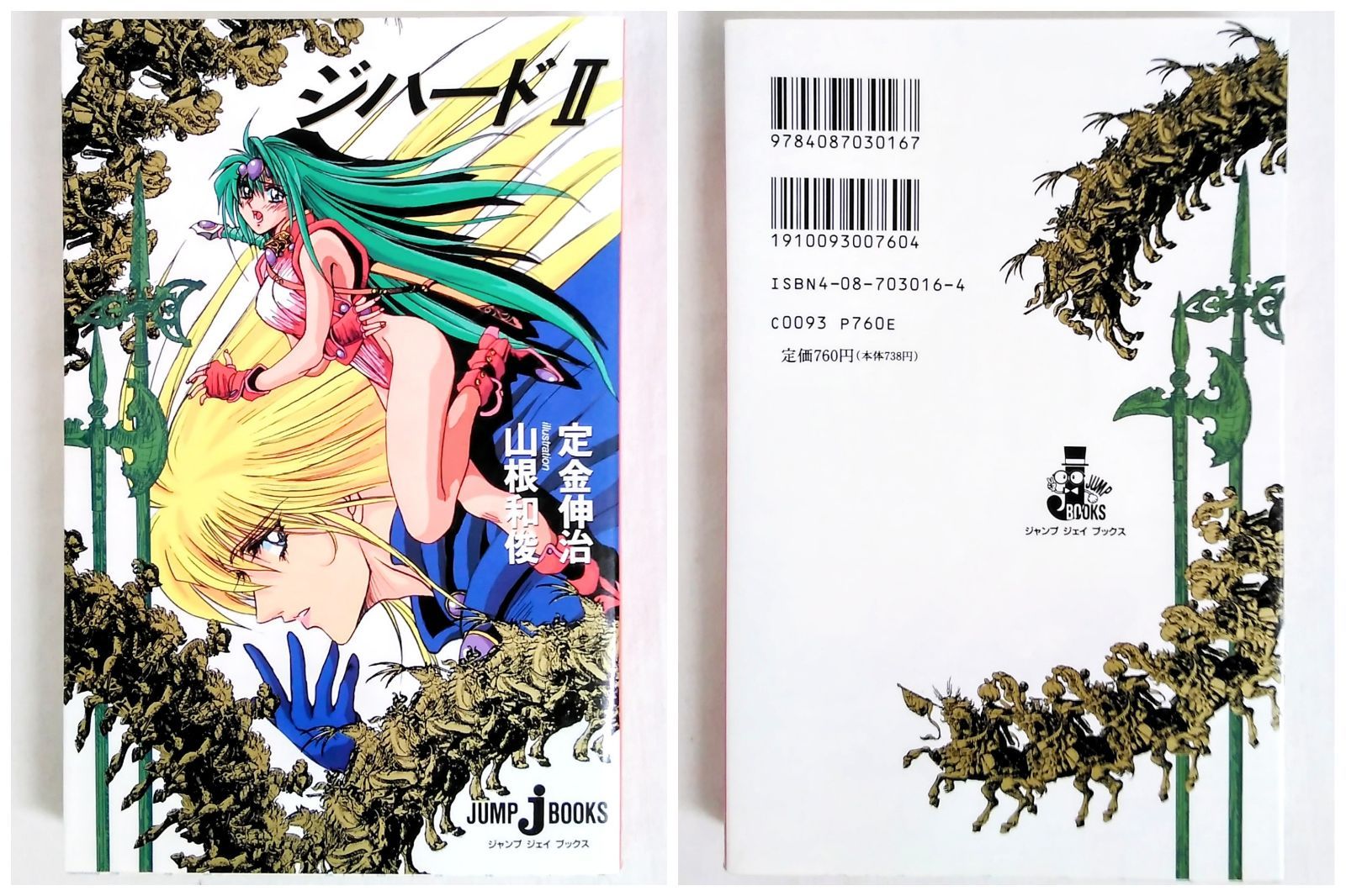 まとめ売り】「ジハード 1~4巻セット」全て初版 定金伸治 山根