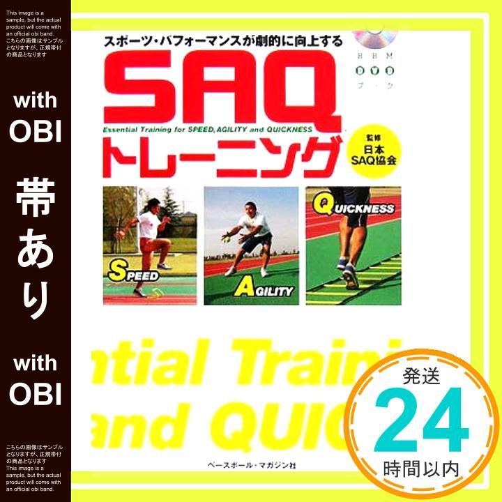 帯あり SAQトレーニング スポーツ パフォーマンスが劇的に向上する BBM DVD BOOK Jan 01 2007 _07
