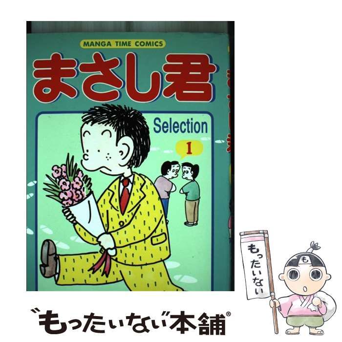 【中古】 まさし君（ｓｅｌｅｃｔｉｏｎ） １/芳文社/植田まさし まさし君 1 (芳文社コミックス) | 植田 まさし |本 | 通販 | Amazon