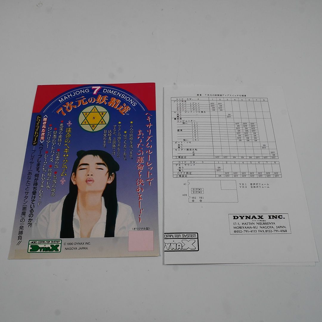 純正インスト+取扱説明書 麻雀7次元の妖精達 麻雀 DYNAX 出品651
