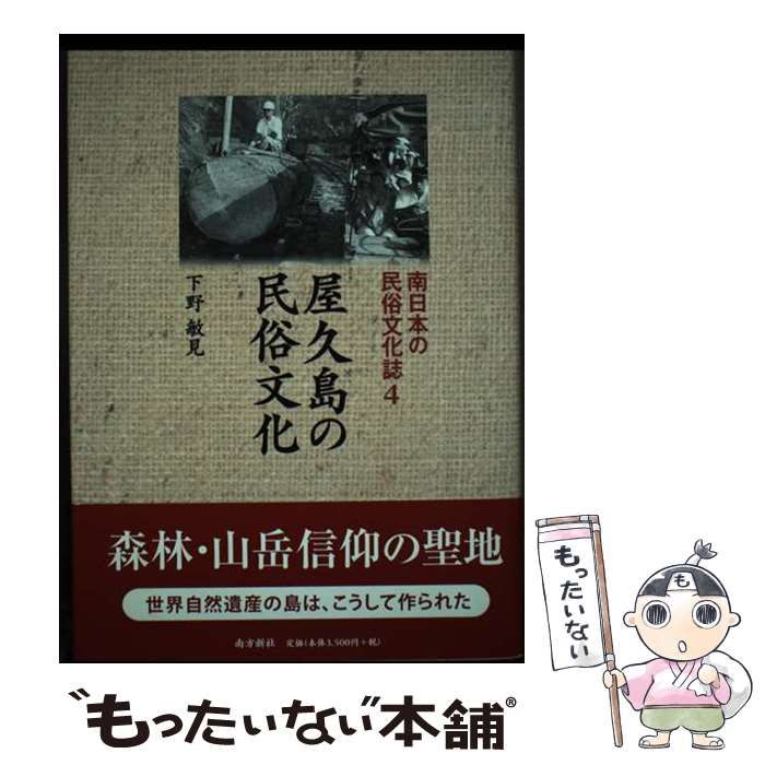 【中古】 南日本の民俗文化誌 4 (屋久島の民俗文化) / 下野敏見 / 南方新社