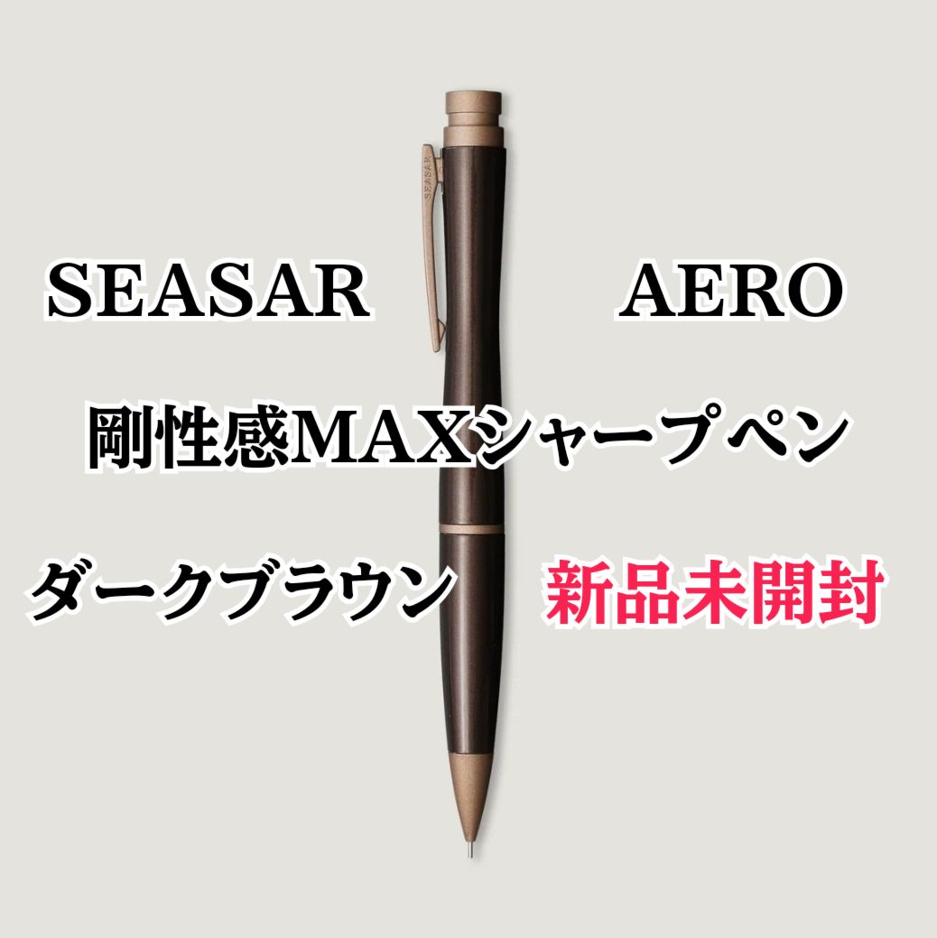 シーサー 剛性感MAXシャープペン ダークブラウン 未開封♥品 SEASAR
