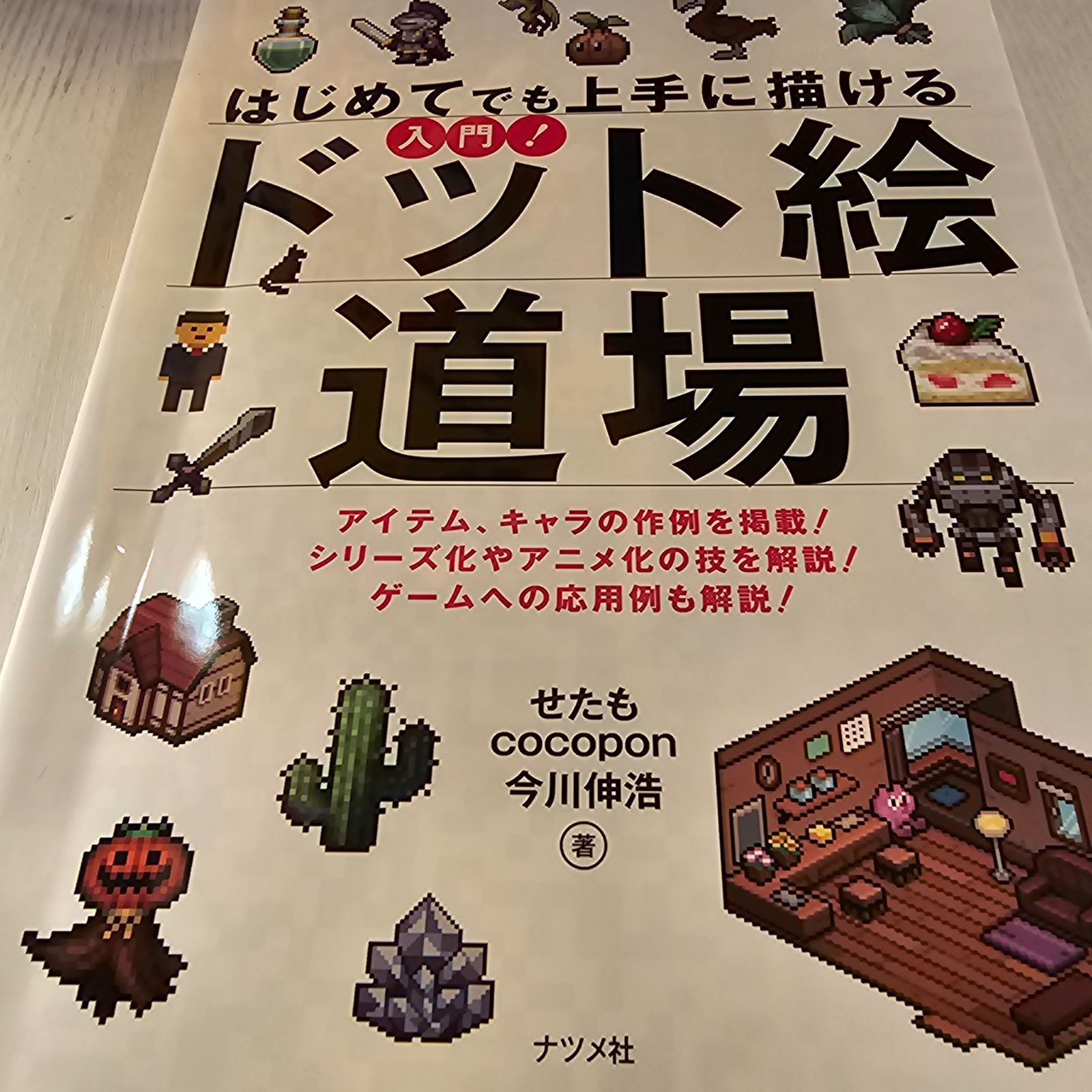 はじめてでも上手に描ける 入門! ドット絵道場 - メルカリ