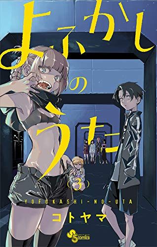 m*K様 週刊少年サンデー　2019年　39号　よふかしのうた　コトヤマ コトヤマ先生のダークな世界観がこんなに面白いなんて