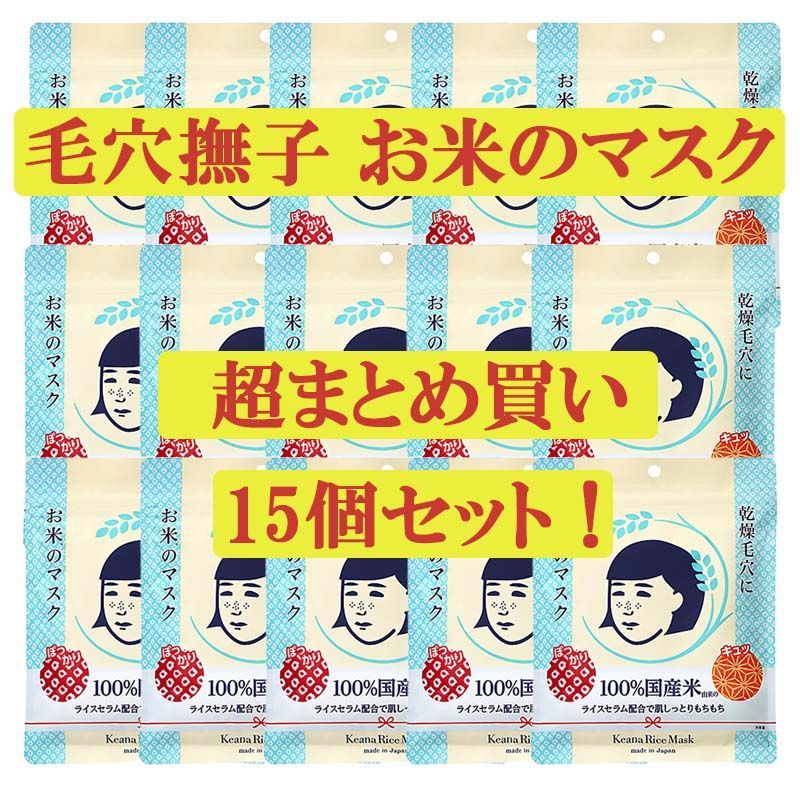 大量まとめ買い！ 15個セット 石澤研究所 毛穴撫子 お米のマスク 10枚入り メルカリ